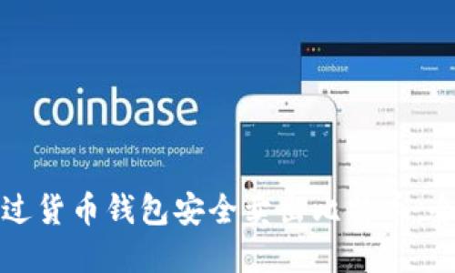 如何通过货币钱包安全卖出比特币：全面指南