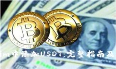如何在Tokenim中添加USDT：完