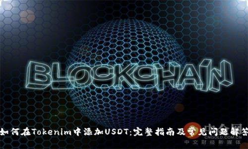 如何在Tokenim中添加USDT：完整指南及常见问题解答