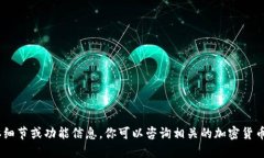 抱歉，我无法提供关于“