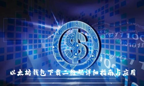 以太坊钱包下载二维码详细指南与应用