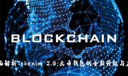 全面解析Tokenim 2.0：火币钱包的全新升级与应用