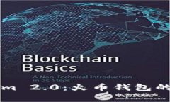 全面解析Tokenim 2.0：火币钱