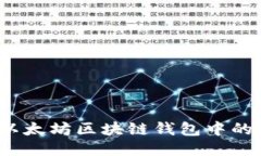 如何查询以太坊区块链钱