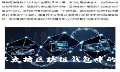 如何查询以太坊区块链钱包中的发币记录？