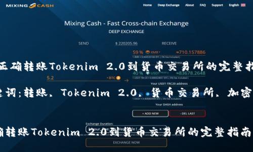 的：正确转账Tokenim 2.0到货币交易所的完整指南

关键词：转账, Tokenim 2.0, 货币交易所, 加密货币


正确转账Tokenim 2.0到货币交易所的完整指南