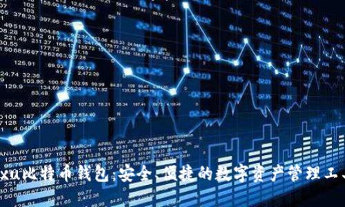 Fxu比特币钱包：安全、便捷的数字资产管理工具