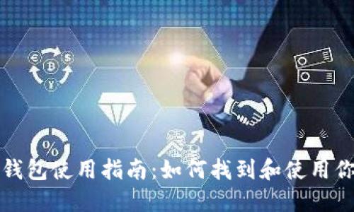 火币网以太坊钱包使用指南：如何找到和使用你的以太坊钱包