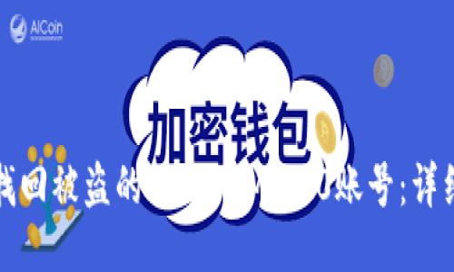 如何找回被盗的TokenIM 2.0账号：详细指南