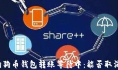 狗狗币钱包转账等待中：