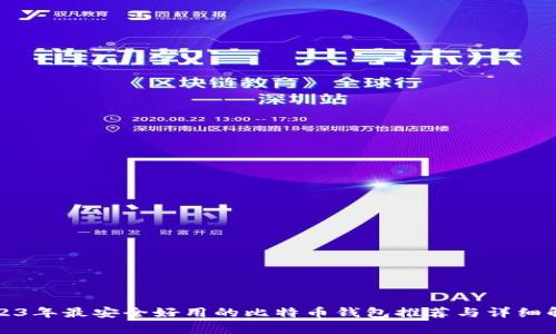 2023年最安全好用的比特币钱包推荐与详细解析