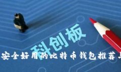 2023年最安全好用的比特币