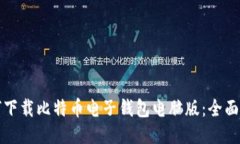 如何下载比特币电子钱包