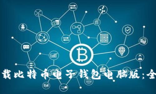 如何下载比特币电子钱包电脑版：全面指南