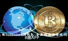 如何使用Tokenim2.0钱包：全