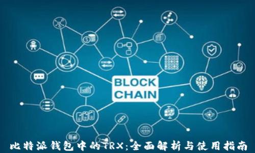 
比特派钱包中的TRX：全面解析与使用指南