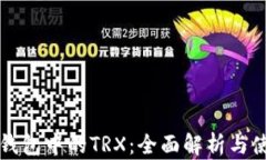 比特派钱包中的TRX：全面