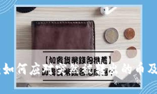 TokenIM 2.0：如何应对突然被转出的币及安全保障措施