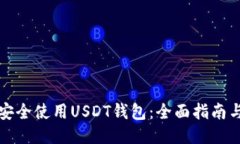 如何安全使用USDT钱包：全