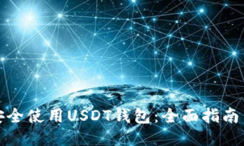如何安全使用USDT钱包：全面指南与技巧