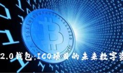 : 探索Tokenim 2.0钱包：ICO项