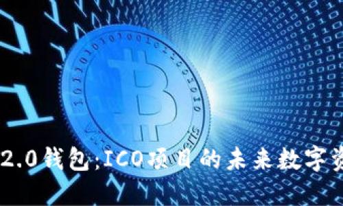 : 探索Tokenim 2.0钱包：ICO项目的未来数字资产管理解决方案