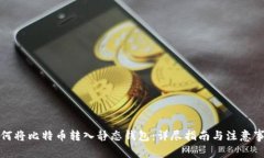 如何将比特币转入静态钱