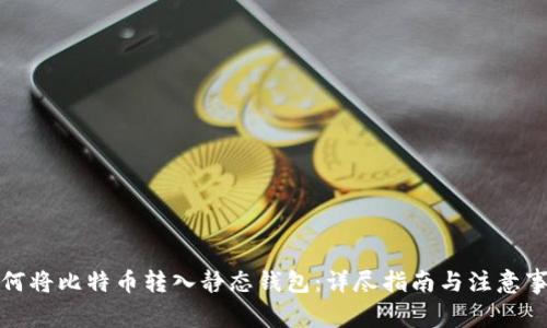 如何将比特币转入静态钱包：详尽指南与注意事项