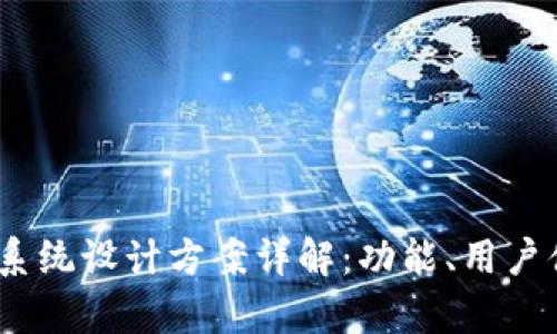 波点TRX钱包APP系统设计方案详解：功能、用户体验与安全性分析