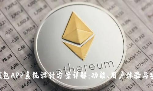 波点TRX钱包APP系统设计方案详解：功能、用户体验与安全性分析