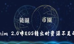 解决Tokenim 2.0中EOS转出时资