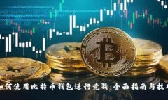 如何使用比特币钱包进行