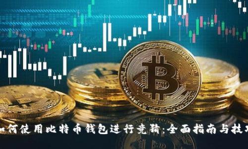 如何使用比特币钱包进行竞猜：全面指南与技巧