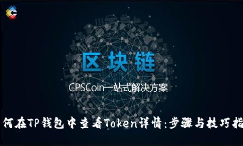 如何在TP钱包中查看Token详情：步骤与技巧指南