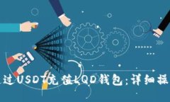 如何通过USDT充值LQD钱包：
