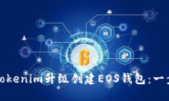 如何通过Tokenim升级创建