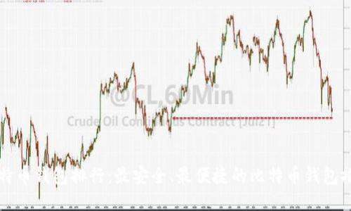 比特币钱包排行：最安全、最便捷的比特币钱包推荐
