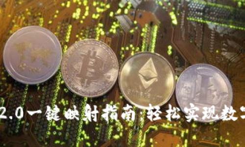 Tokenim 2.0一键映射指南：轻松实现数字资产管理