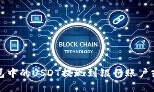 如何将钱包中的USDT提现到银行账户或其他钱包
