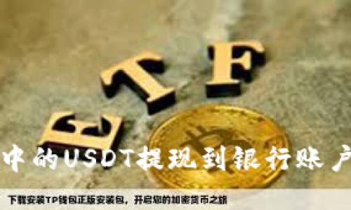 如何将钱包中的USDT提现到银行账户或其他钱包