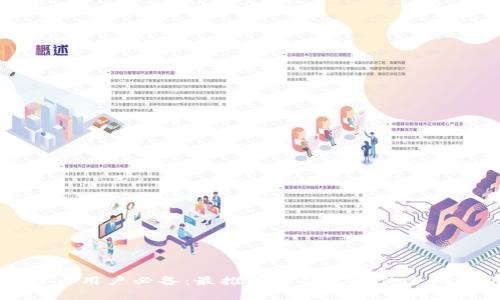 比特币用户必备：最推荐的钱包软件全面解析