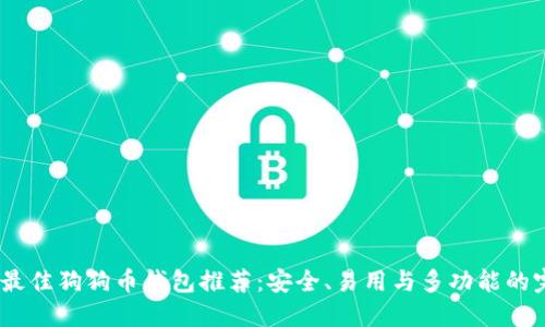 2023年最佳狗狗币钱包推荐：安全、易用与多功能的完美结合