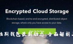 比特币普拉斯钱包最新动
