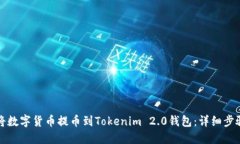 如何将数字货币提币到T