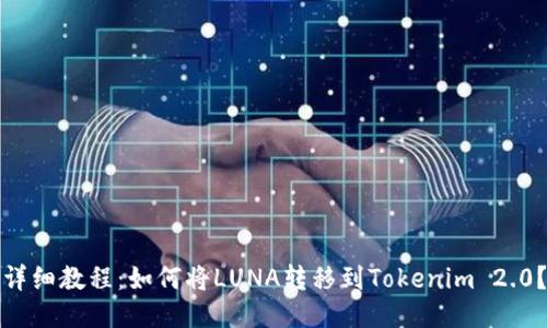 详细教程：如何将LUNA转移到Tokenim 2.0？