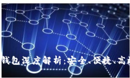 ### IM Token 2.0钱包深度解析：安全、便捷、高效的数字资产管理工具