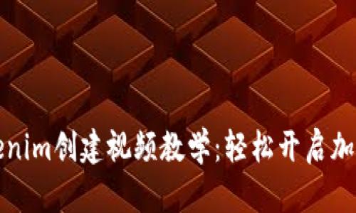 以太坊钱包Tokenim创建视频教学：轻松开启加密资产管理之旅