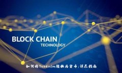 如何将Tokenim转换为货币：