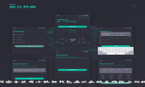 如何安全使用小狐狸钱包在以太坊主网络上的地址