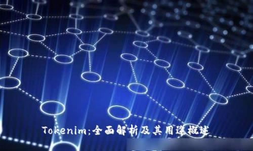 Tokenim：全面解析及其用途概述